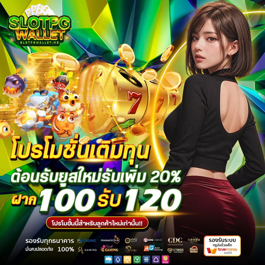 Slot PG Wallet ฝากถอนออโต้