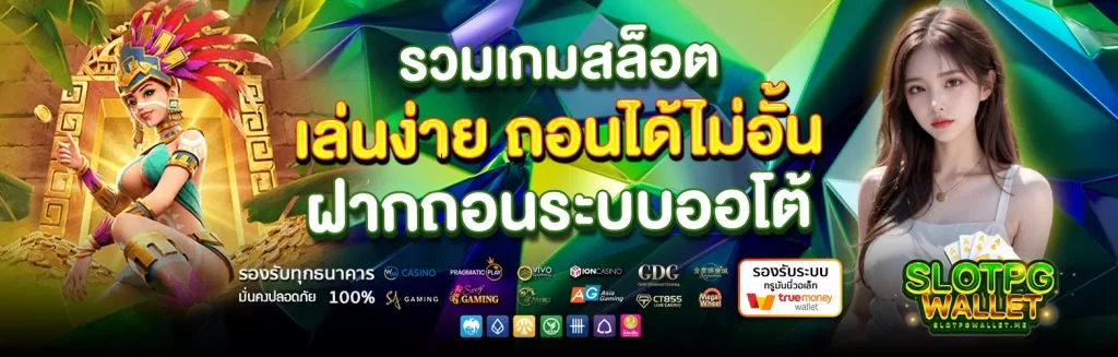 Slot PG Wallet เครดิตฟรี