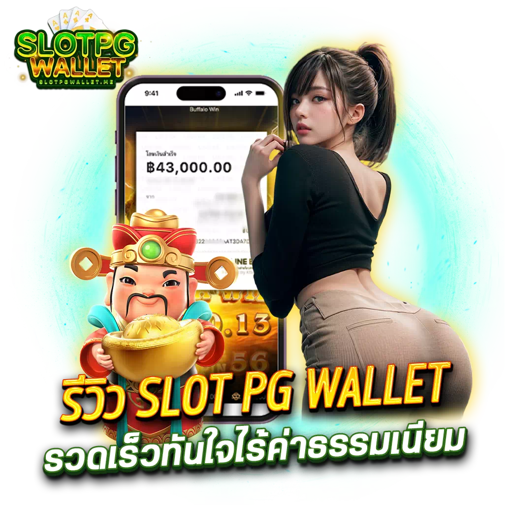 รีวิว Slot PG Wallet